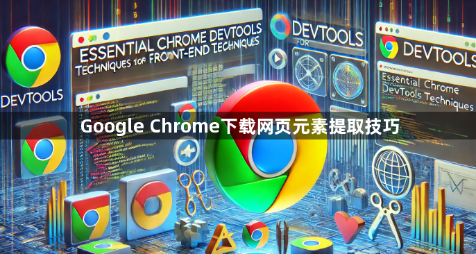 Google Chrome下载网页元素提取技巧1