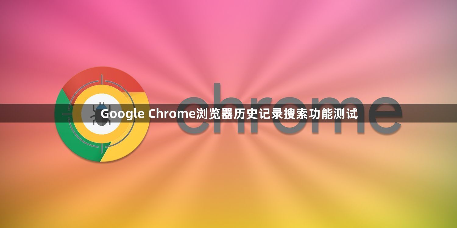 Google Chrome浏览器历史记录搜索功能测试1