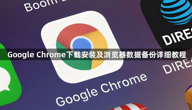 Google Chrome下载安装及浏览器数据备份详细教程1