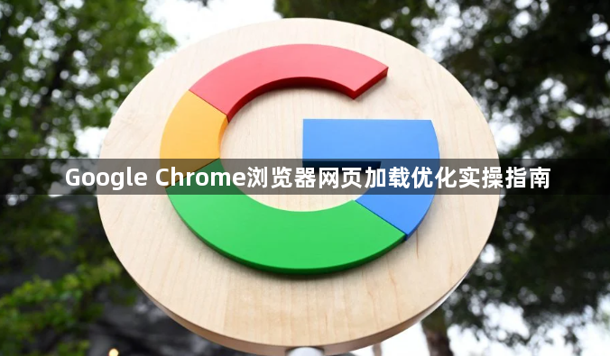 Google Chrome浏览器网页加载优化实操指南1