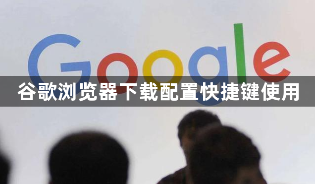 谷歌浏览器下载配置快捷键使用1