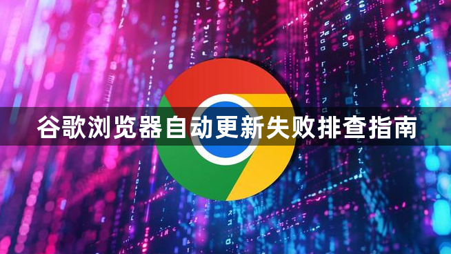 谷歌浏览器自动更新失败排查指南1