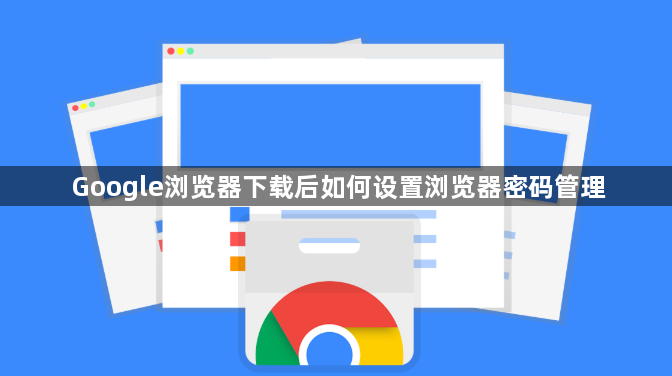 Google浏览器下载后如何设置浏览器密码管理1