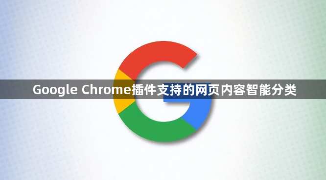 Google Chrome插件支持的网页内容智能分类1