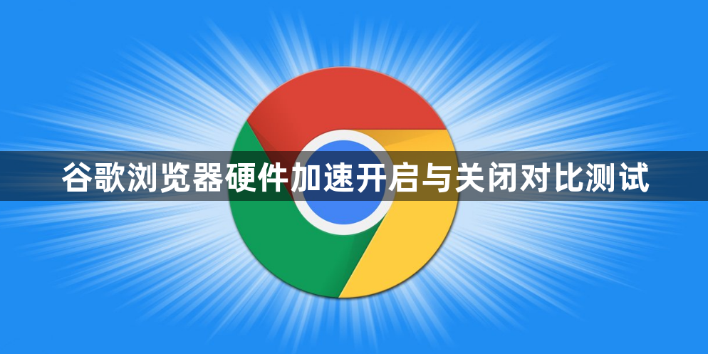 谷歌浏览器硬件加速开启与关闭对比测试1