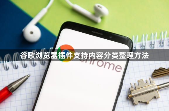 谷歌浏览器插件支持内容分类整理方法1