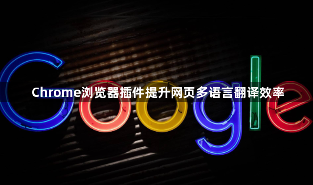 Chrome浏览器插件提升网页多语言翻译效率1
