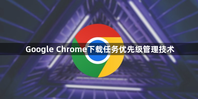 Google Chrome下载任务优先级管理技术1