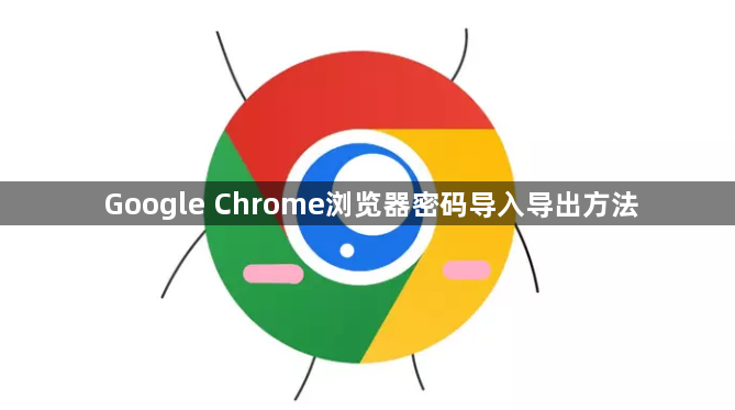 Google Chrome浏览器密码导入导出方法1
