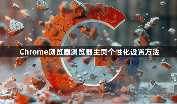 Chrome浏览器浏览器主页个性化设置方法1