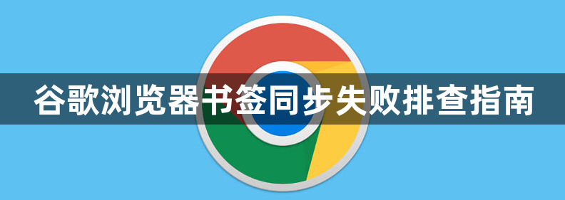 谷歌浏览器书签同步失败排查指南1