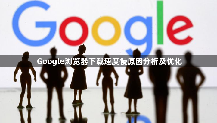 Google浏览器下载速度慢原因分析及优化1