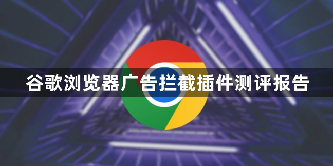 谷歌浏览器广告拦截插件测评报告1