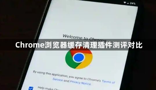 Chrome浏览器缓存清理插件测评对比1