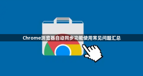 Chrome浏览器自动同步功能使用常见问题汇总1