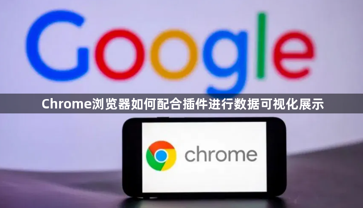 Chrome浏览器如何配合插件进行数据可视化展示1