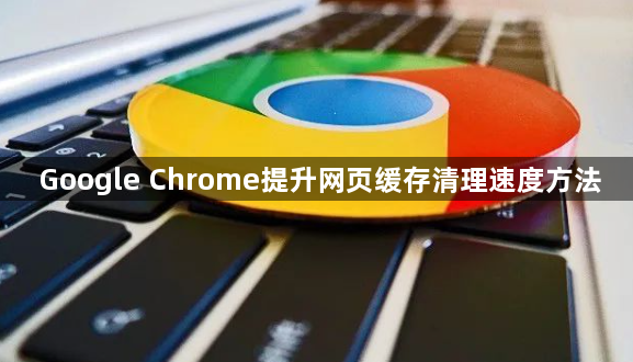 Google Chrome提升网页缓存清理速度方法1