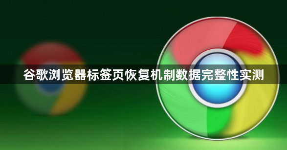 谷歌浏览器标签页恢复机制数据完整性实测1