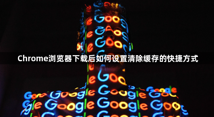 Chrome浏览器下载后如何设置清除缓存的快捷方式1