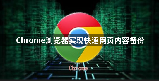 Chrome浏览器实现快速网页内容备份1