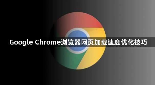 Google Chrome浏览器网页加载速度优化技巧1