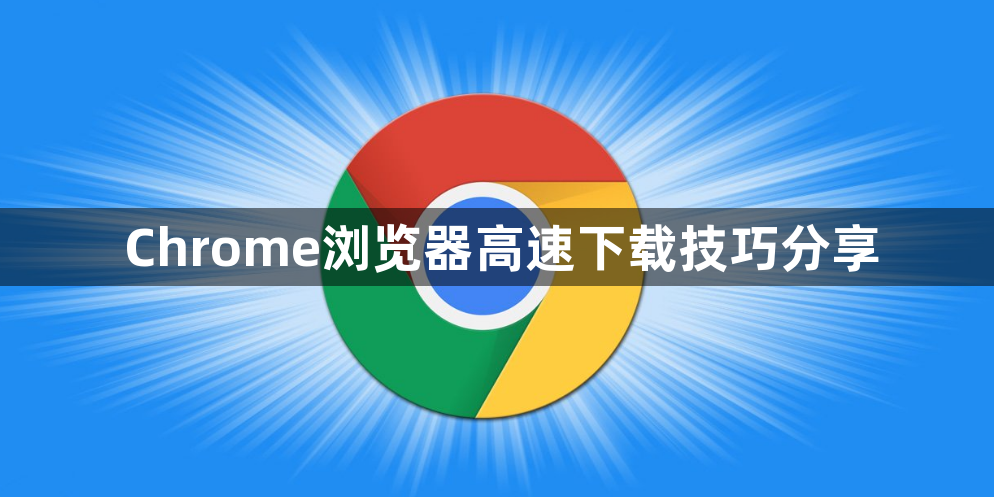 Chrome浏览器高速下载技巧分享1