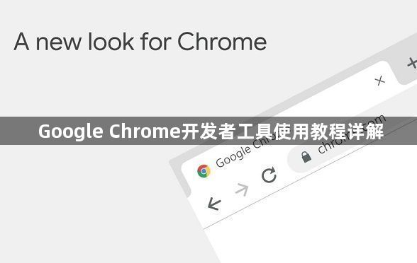 Google Chrome开发者工具使用教程详解1