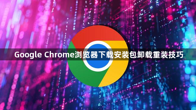 Google Chrome浏览器下载安装包卸载重装技巧1