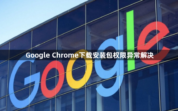 Google Chrome下载安装包权限异常解决1