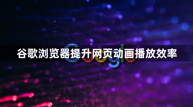 谷歌浏览器提升网页动画播放效率1