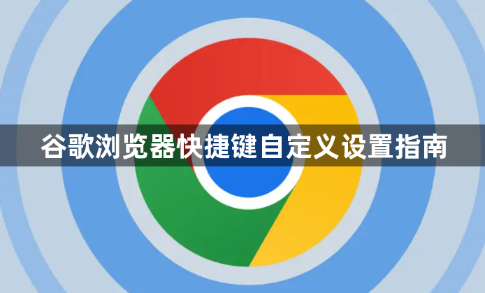 谷歌浏览器快捷键自定义设置指南1