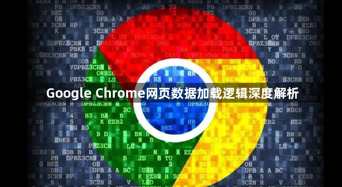 Google Chrome网页数据加载逻辑深度解析1