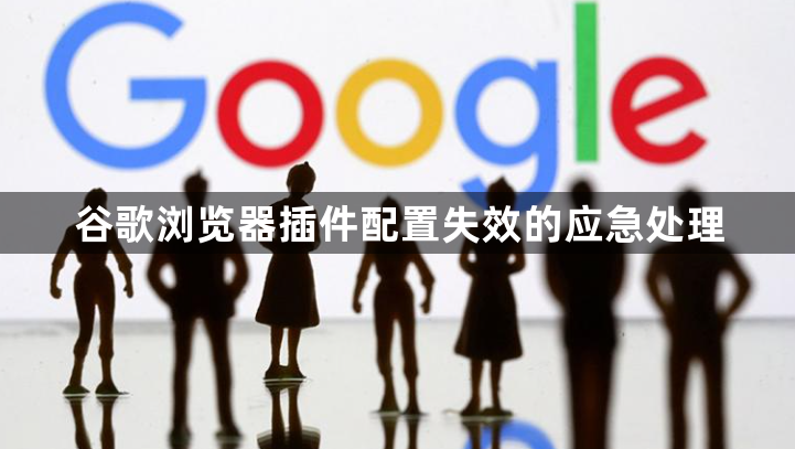谷歌浏览器插件配置失效的应急处理1