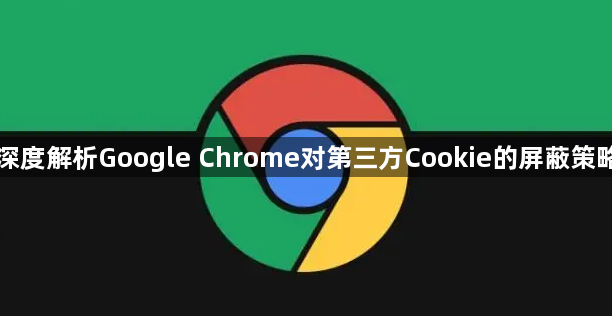 深度解析Google Chrome对第三方Cookie的屏蔽策略1