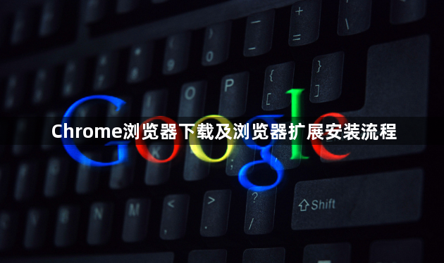 Chrome浏览器下载及浏览器扩展安装流程1