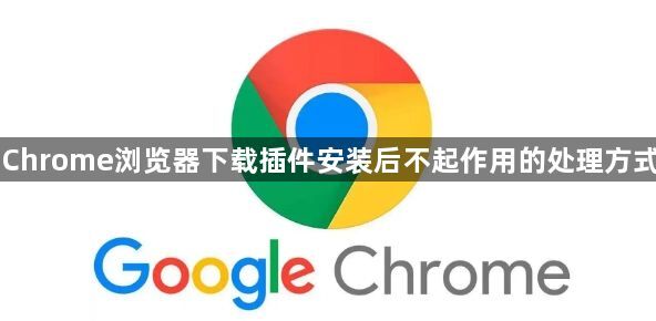 Chrome浏览器下载插件安装后不起作用的处理方式1