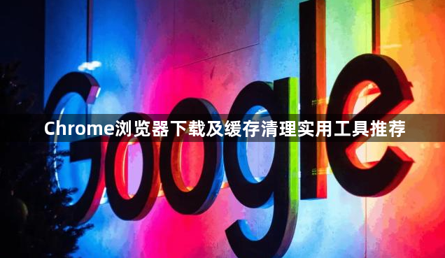 Chrome浏览器下载及缓存清理实用工具推荐1
