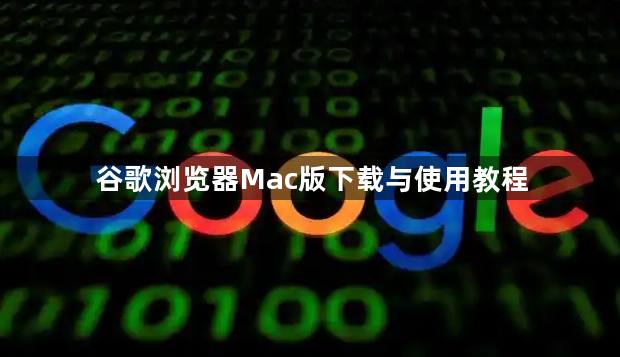 谷歌浏览器Mac版下载与使用教程1