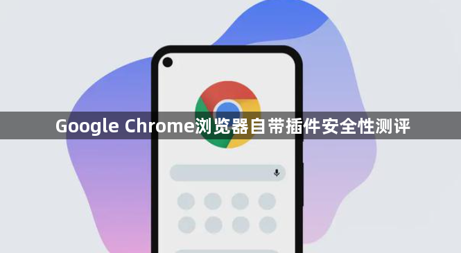 Google Chrome浏览器自带插件安全性测评1