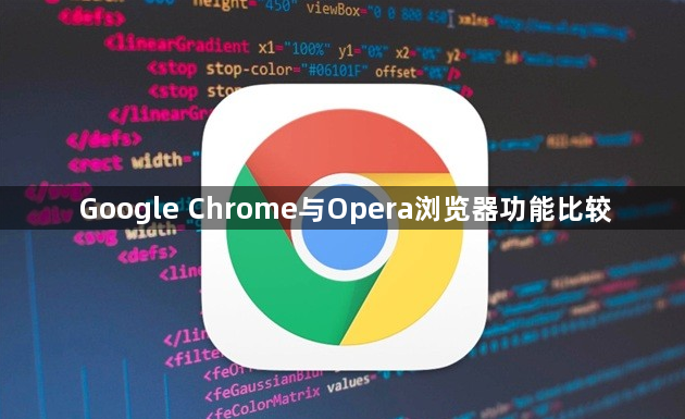 Google Chrome与Opera浏览器功能比较1