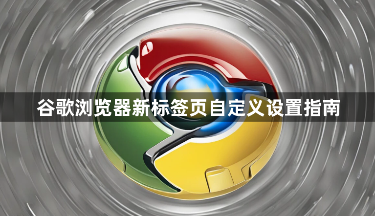 谷歌浏览器新标签页自定义设置指南1