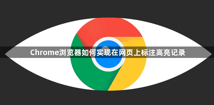 Chrome浏览器如何实现在网页上标注高亮记录1