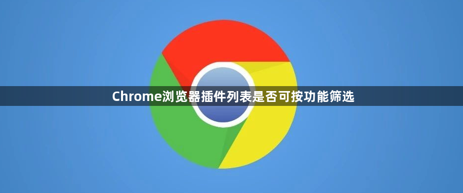 Chrome浏览器插件列表是否可按功能筛选1