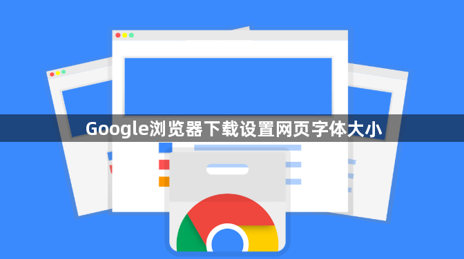 Google浏览器下载设置网页字体大小1