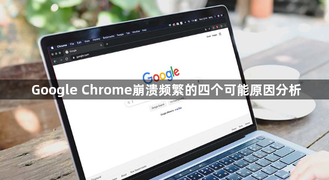 Google Chrome崩溃频繁的四个可能原因分析1