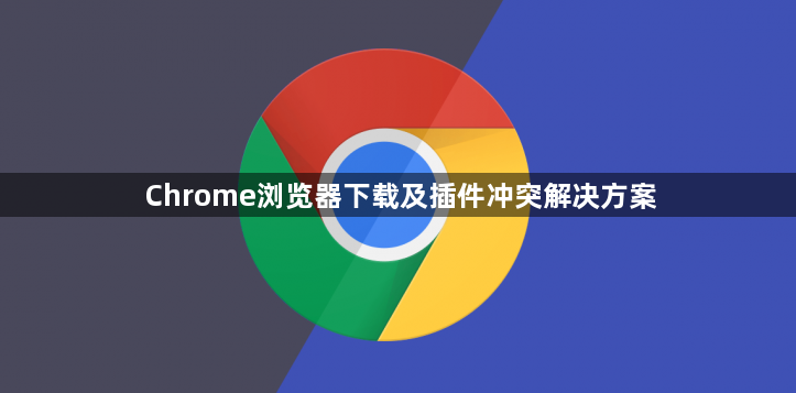 Chrome浏览器下载及插件冲突解决方案1