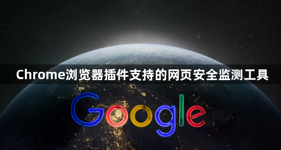 Chrome浏览器插件支持的网页安全监测工具1