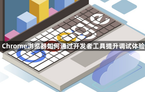 Chrome浏览器如何通过开发者工具提升调试体验1