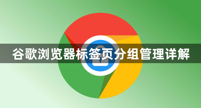 谷歌浏览器标签页分组管理详解1