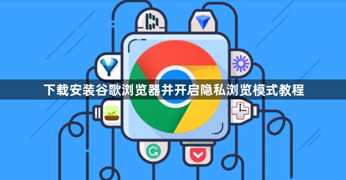 下载安装谷歌浏览器并开启隐私浏览模式教程1